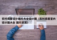 农村房屋设计图片大全设计图（农村房屋室内设计图大全 图片欣赏）