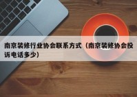 南京装修行业协会联系方式（南京装修协会投诉电话多少）