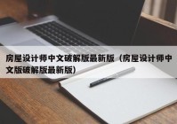 房屋设计师中文破解版最新版（房屋设计师中文版破解版最新版）