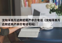 沈阳浑南万达附近房产中介电话（沈阳浑南万达附近房产中介电话号码）