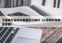 三房两厅装修效果图现代简约（三房两厅简单装修图）