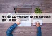 用平板怎么设计房屋设计（用平板怎么设计房屋设计效果图）