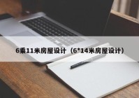 6乘11米房屋设计（6*14米房屋设计）