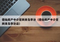 德佑房产中介官网青岛李沧（德佑房产中介官网青岛李沧店）