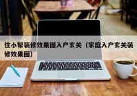 住小帮装修效果图入户玄关（家庭入户玄关装修效果图）