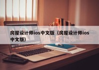 房屋设计师ios中文版（房屋设计师ios中文版）