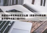 房屋设计师无限金币汉化版（房屋设计师无限金币版中文版下载0988）