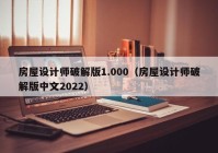 房屋设计师破解版1.000（房屋设计师破解版中文2022）