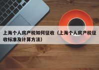 上海个人房产税如何征收（上海个人房产税征收标准及计算方法）