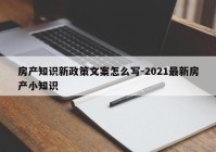 房产知识新政策文案怎么写-2021最新房产小知识