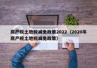 房产税土地税减免政策2022（2020年房产税土地税减免政策）