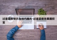 过道装修知识及技巧图片-过道装修效果图欣赏