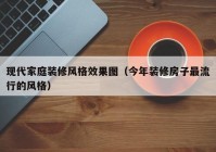 现代家庭装修风格效果图（今年装修房子最流行的风格）