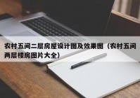 农村五间二层房屋设计图及效果图（农村五间两层楼房图片大全）