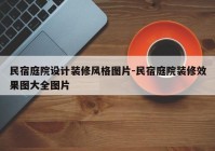 民宿庭院设计装修风格图片-民宿庭院装修效果图大全图片