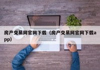 房产交易网官网下载（房产交易网官网下载app）