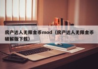 房产达人无限金币mod（房产达人无限金币破解版下载）