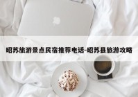 昭苏旅游景点民宿推荐电话-昭苏县旅游攻略