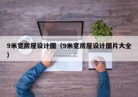 9米宽房屋设计图（9米宽房屋设计图片大全）