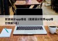 软装设计app排名（装修设计软件app排行榜前5名）