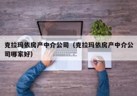 克拉玛依房产中介公司（克拉玛依房产中介公司哪家好）