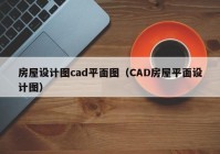 房屋设计图cad平面图（CAD房屋平面设计图）