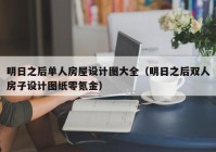 明日之后单人房屋设计图大全（明日之后双人房子设计图纸零氪金）