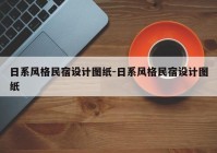 日系风格民宿设计图纸-日系风格民宿设计图纸