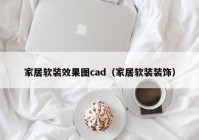 家居软装效果图cad（家居软装装饰）