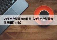 70平小户型装修效果图（70平小户型装修效果图片大全）