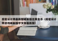 房屋设计师最新版破解版无限金币（房屋设计师游戏破解版中文版最新版）