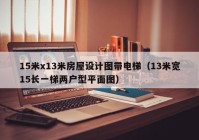 15米x13米房屋设计图带电梯（13米宽15长一梯两户型平面图）