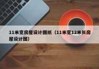 11米宽房屋设计图纸（11米宽12米长房屋设计图）