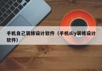 手机自己装修设计软件（手机diy装修设计软件）