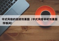 中式风格的装修效果图（中式风格装修效果图 样板间）