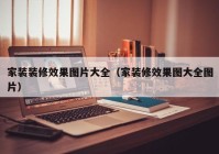 家装装修效果图片大全（家装修效果图大全图片）