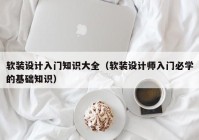 软装设计入门知识大全（软装设计师入门必学的基础知识）