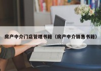 房产中介门店管理书籍（房产中介销售书籍）