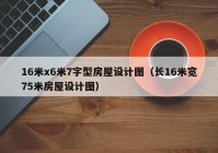 16米x6米7字型房屋设计图（长16米宽75米房屋设计图）