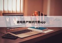 资阳房产知识付费app