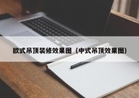 欧式吊顶装修效果图（中式吊顶效果图）