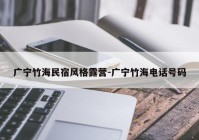 广宁竹海民宿风格露营-广宁竹海电话号码