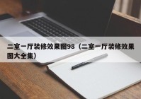 二室一厅装修效果图98（二室一厅装修效果图大全集）