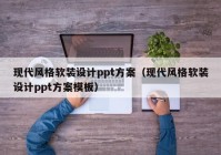 现代风格软装设计ppt方案（现代风格软装设计ppt方案模板）